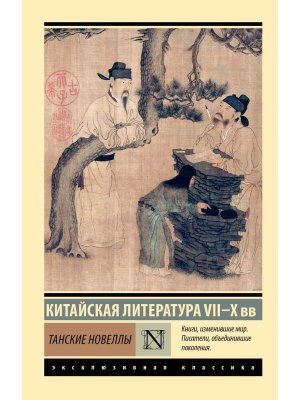 М Танские новеллы ЭК