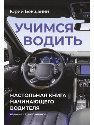 Учимся водить Настол книга начинающего водителя Изд 2 Мягк