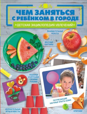 Чем заняться с ребенком в городе Дет энц увлечений 