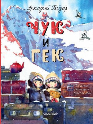 Чук и Гек КДК