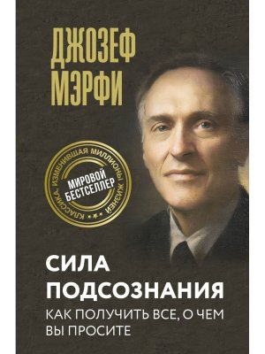 Сила подсознания Как получить все о чем вы просите