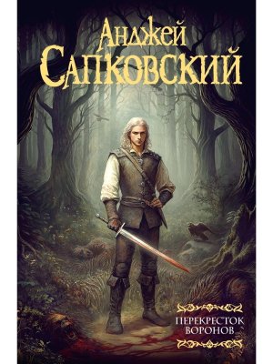 Перекресток воронов