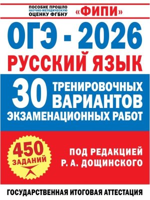 *ОГЭ Рус яз 2026 30 Тренир вар экз раб ФИПИ