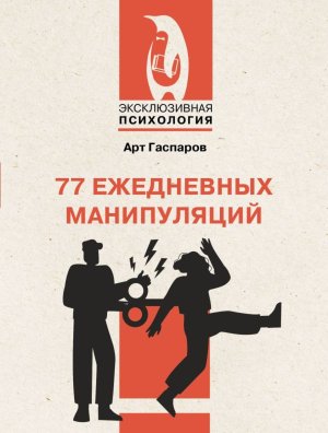 77 ежедневных манипуляций Мягк