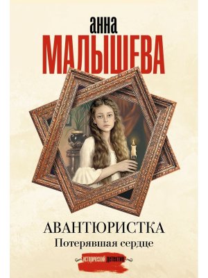 М Авантюристка Потерявшая сердце