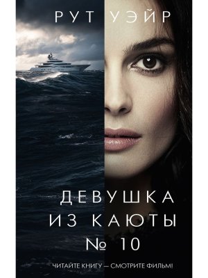 Девушка из каюты № 10