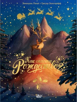 Как спасти Рождество 