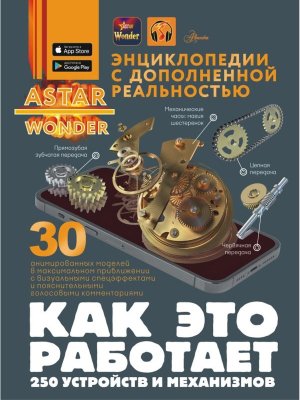 Как это работает 250 устройств и механизмов Энц ASTAR Wonder с доп реал 