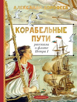 Корабельные пути Рассказы о флоте Петра I