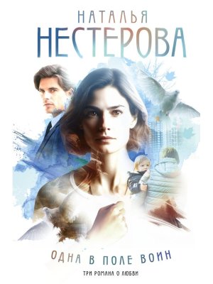 Одна в поле воин