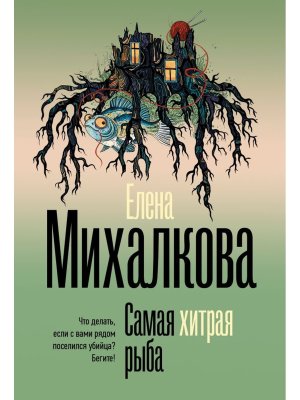 М Самая хитрая рыба