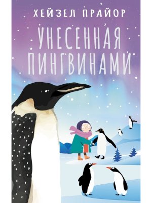 Унесенная пингвинами