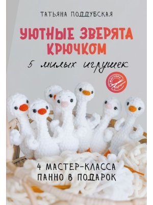 Уютные зверята крючком 5 милых игрушек 4 мастер класса панно в подарок Мягк