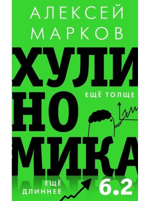 Хулиномика 6.2 хулиганская экономика Еще толще Еще длиннее