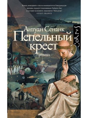 Пепельный крест Corpus