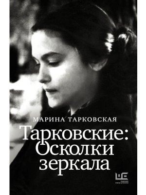 Тарковские Осколки зеркала