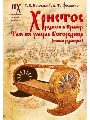 Христос родился в Крыму Там же умерла Богородица 