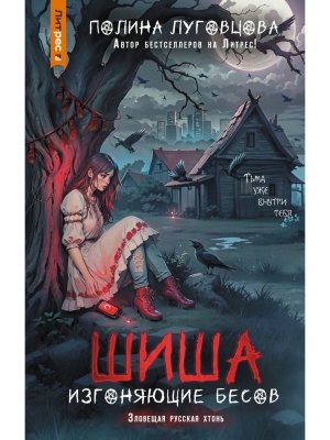 Шиша Изгоняющие бесов