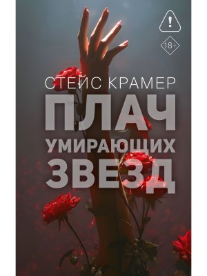 Плач умирающих звезд