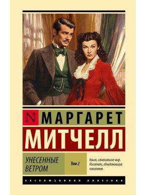 Унесенные ветром Т2 ЭК