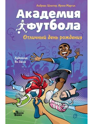 Академия футбола Отличный день рождения