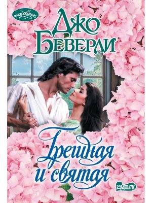 М Грешная и святая Оч