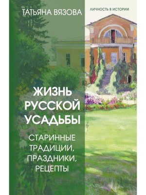 Жизнь русской усадьбы Старинные традиции праздники рецепты