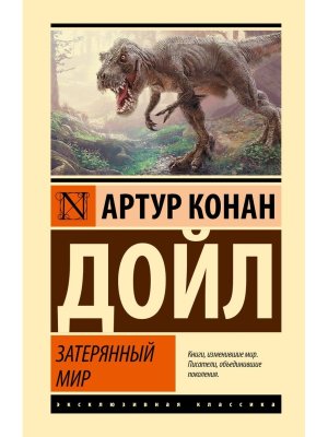 Затерянный мир ЭК