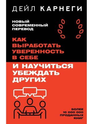 Карнеги Как выработать уверенность в себе и научиться убеждать других Мягк
