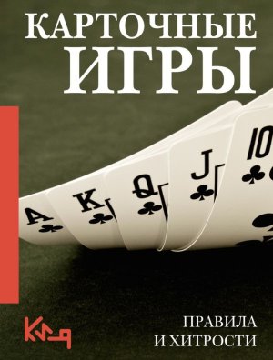 Карточные игры Правила и хитрости Мягк