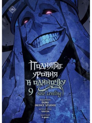 Поднятие уровня в одиночку Solo Leveling Т9 вебтун 