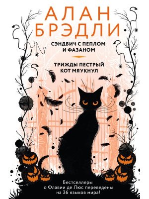 Сэндвич с пеплом и фазаном Трижды пестрый кот мяукнул