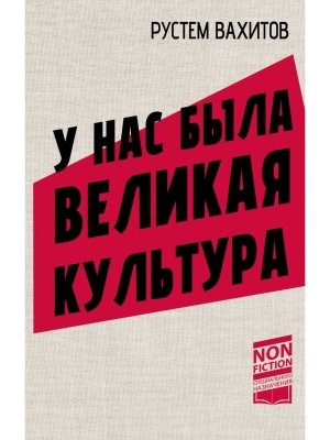 У нас была великая культура