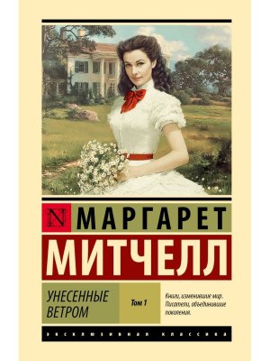 Унесенные ветром Т1 ЭК