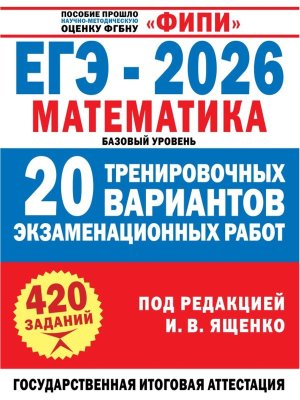 *ЕГЭ Матем 2026 20 Тренир вар экз раб ФИПИ Баз ур