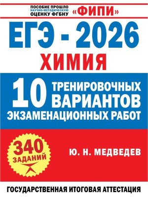 *ЕГЭ Химия 2026 10 Тренир вар экз раб ФИПИ