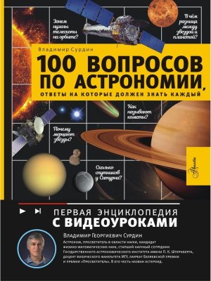 100 вопросов по астрономии ответы на которые должен знать каждый Первая энц с видеоуроками