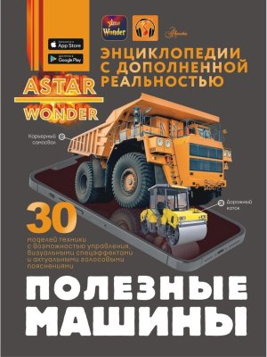 Полезные машины Энц ASTAR Wonder с доп реальностью 