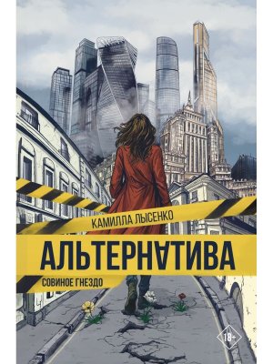 Альтернатива Совиное гнездо