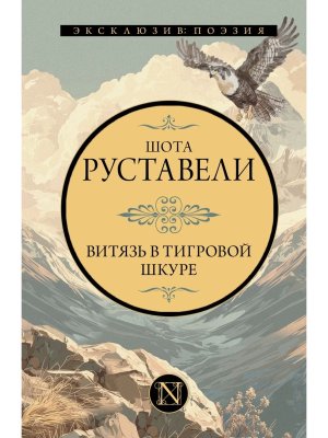 Витязь в тигровой шкуре