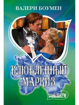 М Влюбленный маркиз