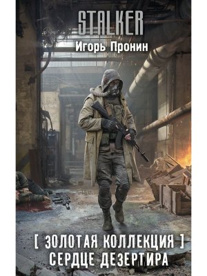 Сталкер Золотая коллекция Сердце Дезертира