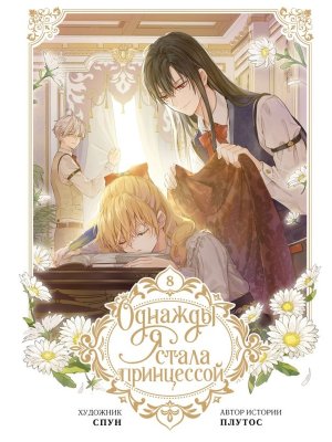 Однажды я стала принцессой Т8 вебтун 