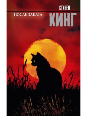После заката 