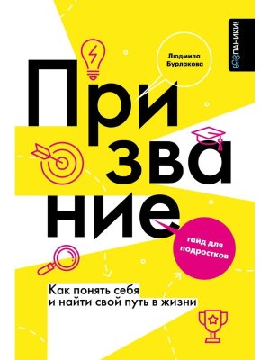 Призвание Как понять себя и найти свой путь в жизни гайд для подростков