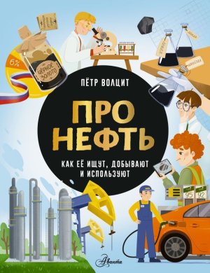 Про нефть Как ее ищут добывают и используют