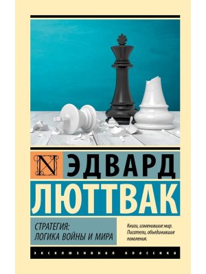 М Стратегия Логика войны и мира ЭК