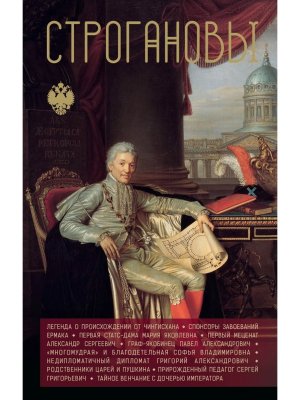 Строгановы Династии России