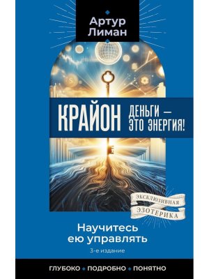 Крайон Деньги это энергия Научитесь ею управлять Изд 2