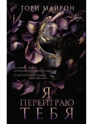 Я переиграю тебя